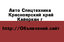 Авто Спецтехника. Красноярский край,Кайеркан г.